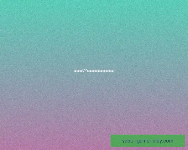 世界杯竞猜APP平台全新玩法解析与精准投注策略指南