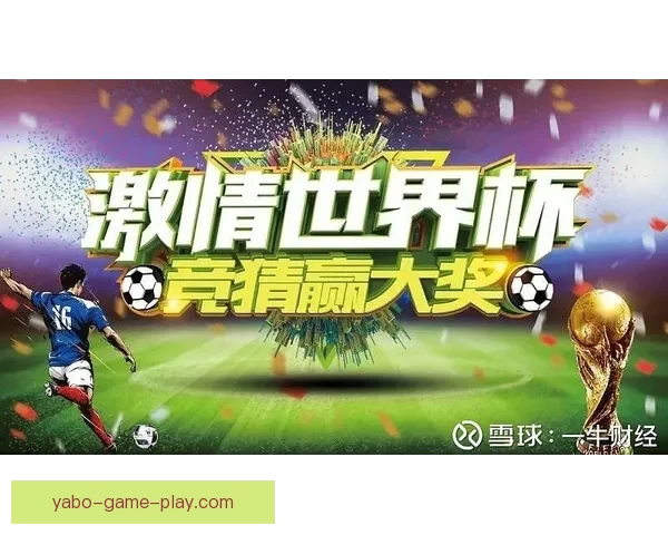 世界杯竞猜返水狂欢盛典开启畅享高额回馈赢取惊喜大奖等你来战吧